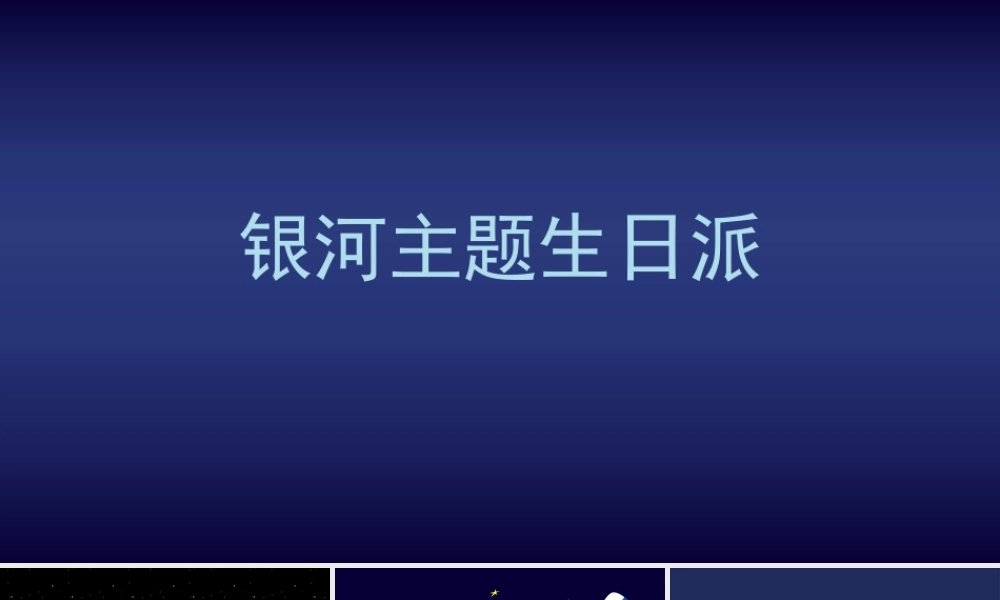 生日会（银河派对主题）活动策划方案-28P【精英策划圈】 (2).pptx