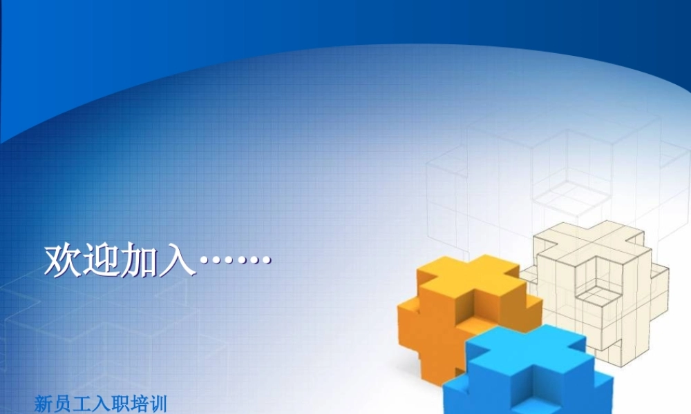 49 _新员工入职培训模版(只用填内容) (3).ppt