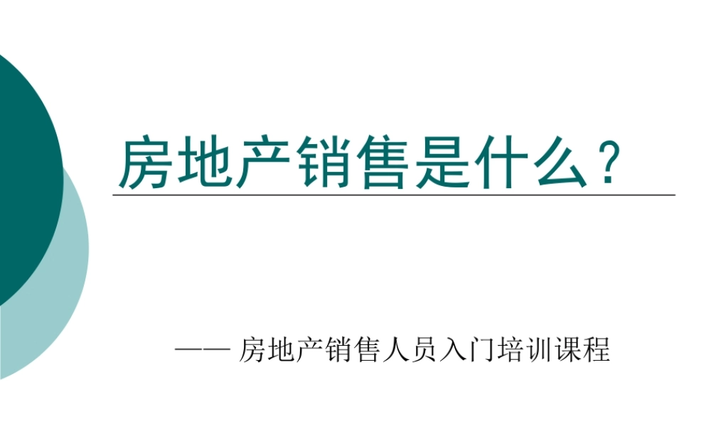房地产销售人员入门培训课程 (3).ppt