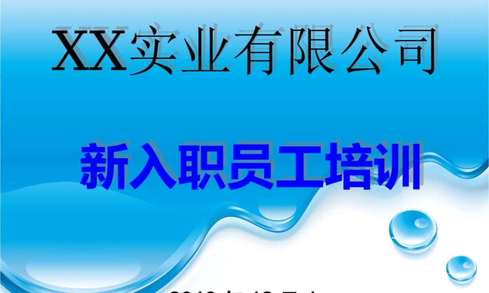 公司新员工入职培训 (3).ppt