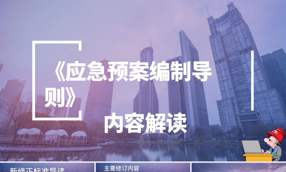 12280 《应急预案编制导则》内容解读 (2).pptx