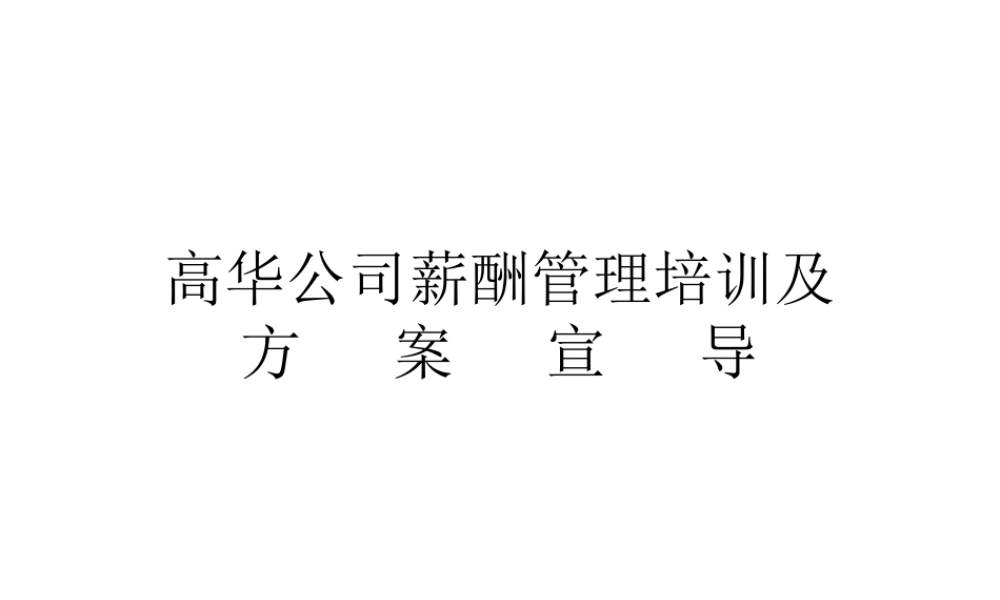 某高科技公司薪酬管理 (2).ppt