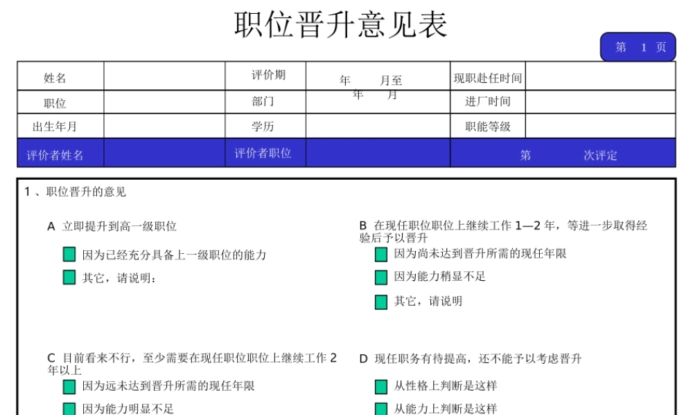 【晋升管理】职位晋升意见表 (2).ppt