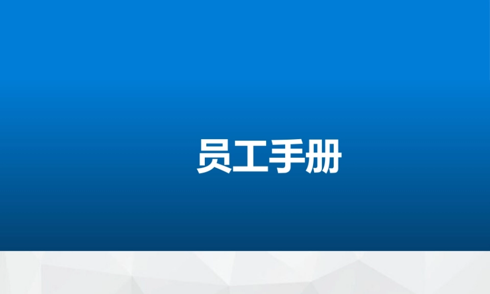14-员工手册 (3).pptx