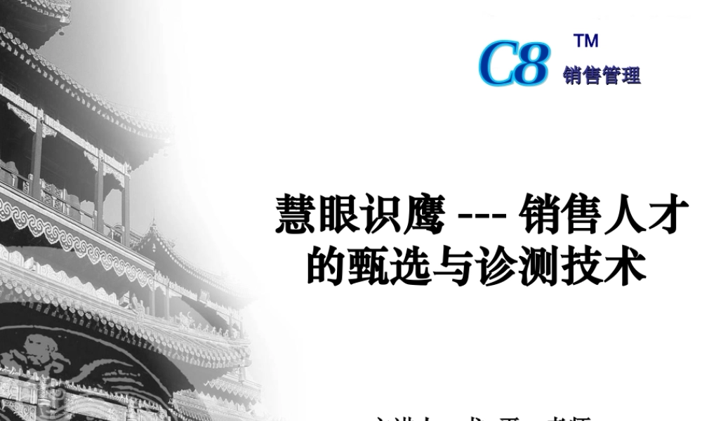 8-慧眼识鹰：销售人才的甄选与诊测技术62页 (2).ppt