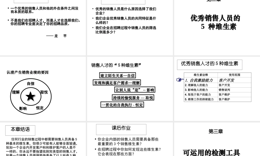 8-慧眼识鹰：销售人才的甄选与诊测技术62页 (2).ppt