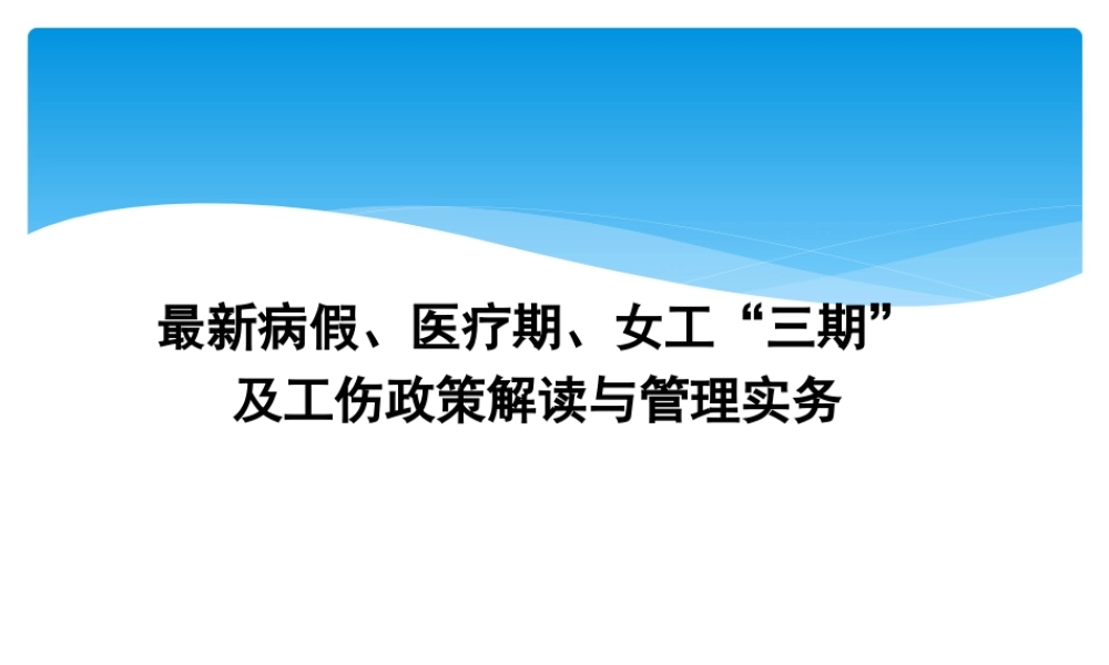工伤、病假、医疗期与女职工”三期“最新政策解读与管理实务培训 (2).ppt