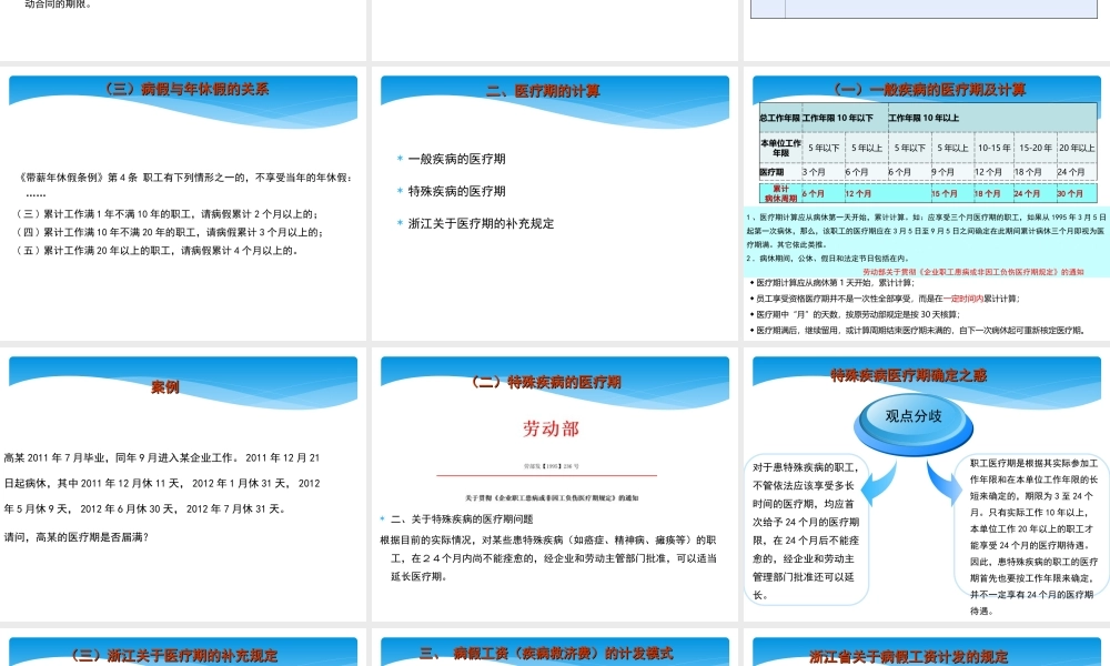 工伤、病假、医疗期与女职工”三期“最新政策解读与管理实务培训 (2).ppt