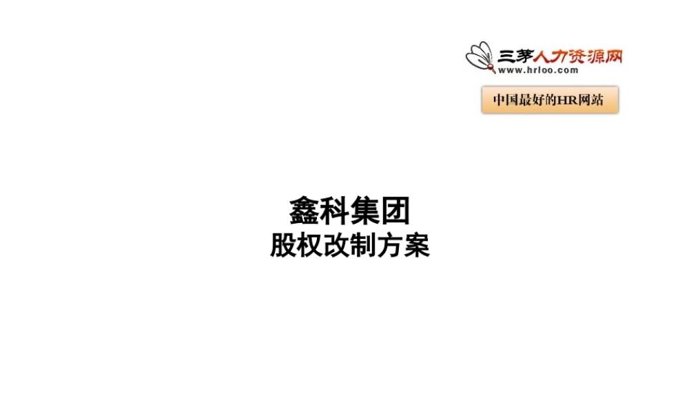 股权改制方案 (5).ppt