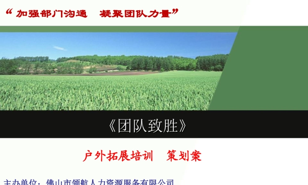 户外拓展方案 (6).ppt
