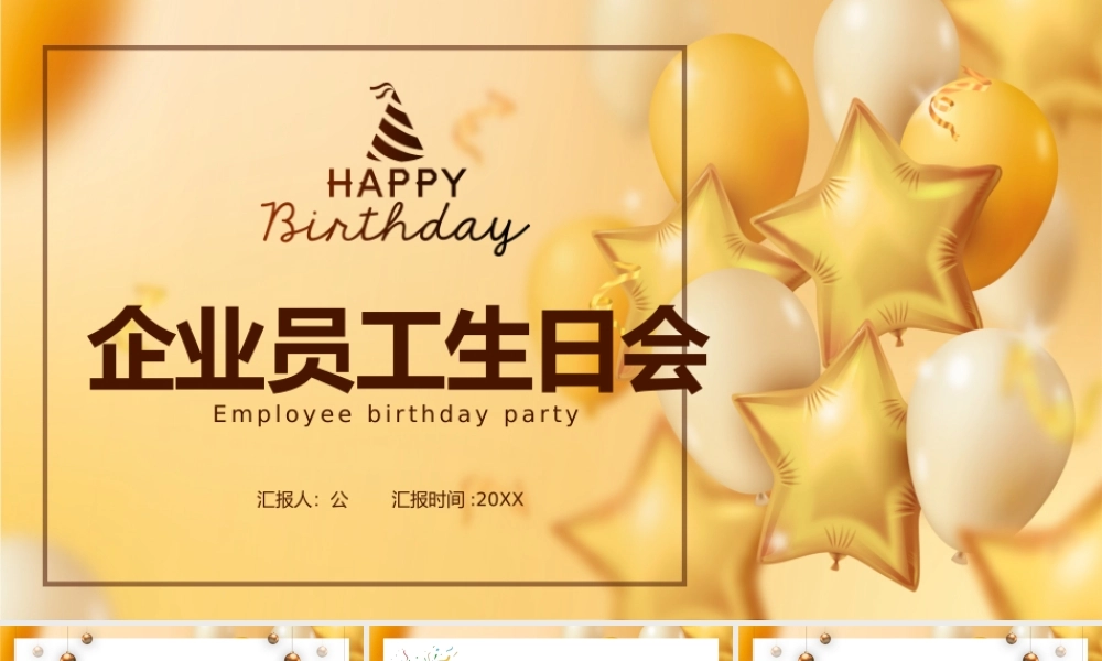 生日会策划 (4).pptx