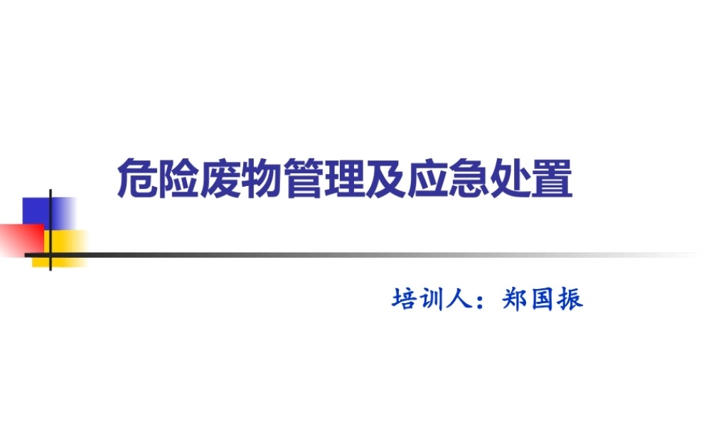 003 危险废物管理及应急培训 (2).pptx