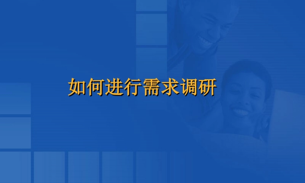 《如何进行培训需求调研》 (3).ppt