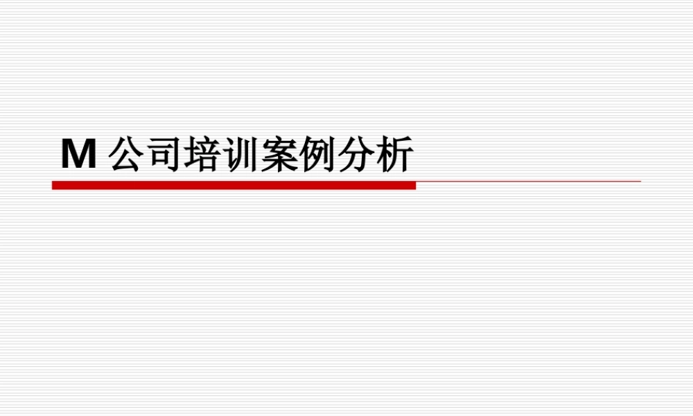 M公司培训案例分析 (3).ppt