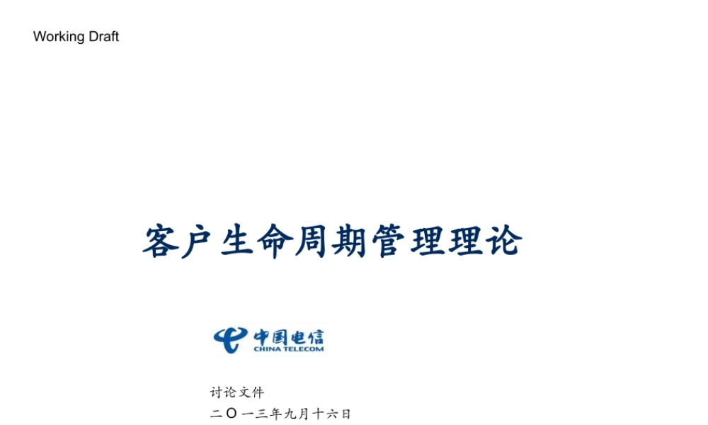 麦肯锡：客户生命周期管理培训（中国电信） (3).ppt