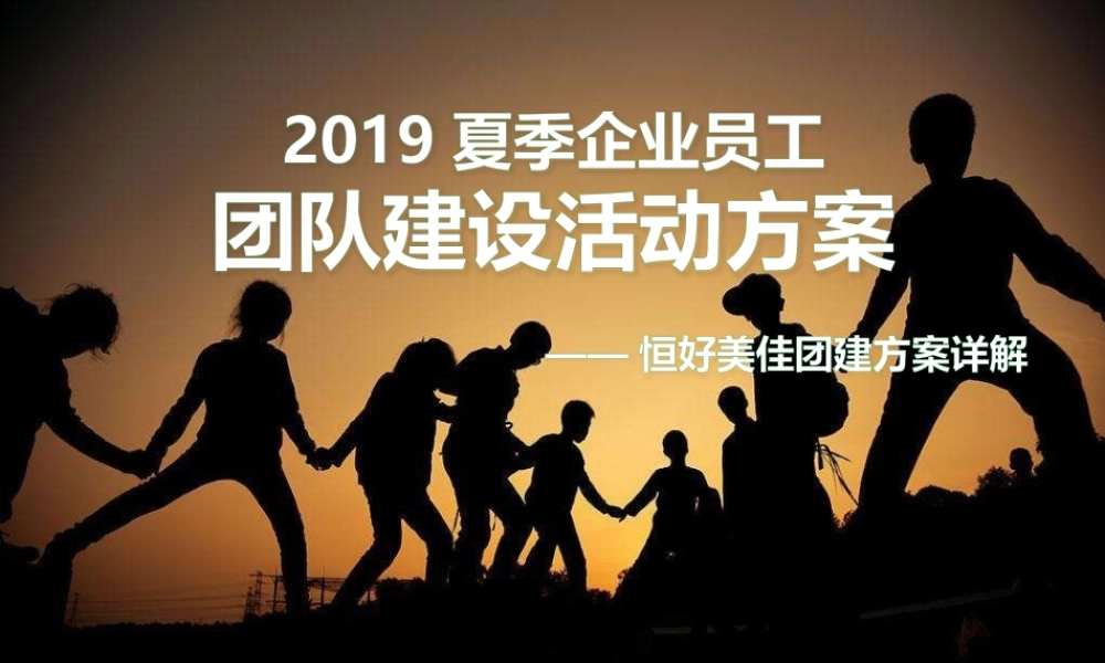 【全年行事历】企业员工夏季团建活动策划一天 (5).pptx
