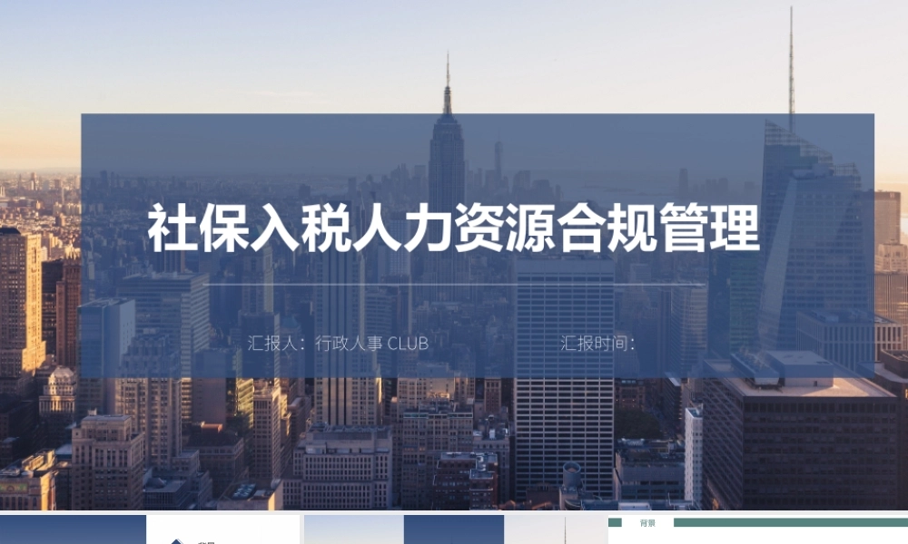 社保入税人力资源合管理 (2).pptx