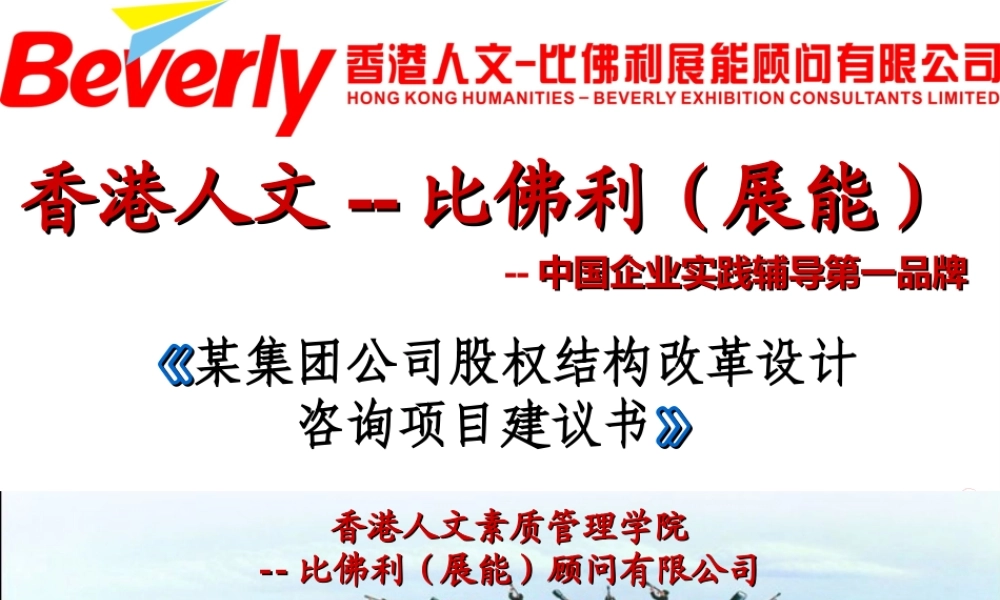 《某集团公司股权结构改革设计》 (3).ppt