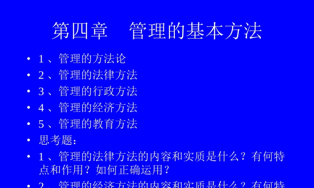 管理的基本方法 (2).ppt