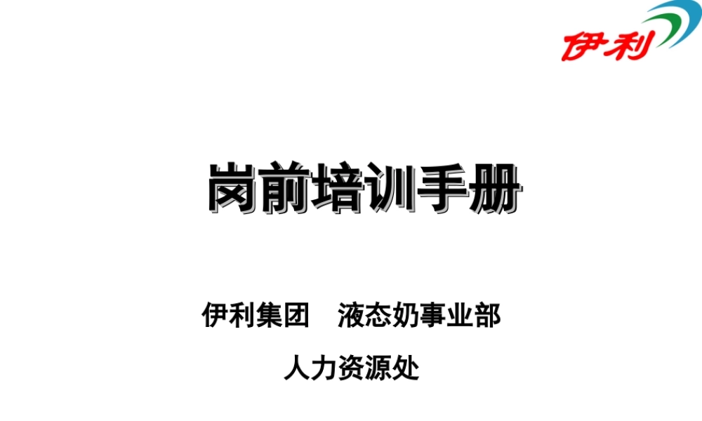 26_伊利集团 岗前培训手册 67页 (3).ppt