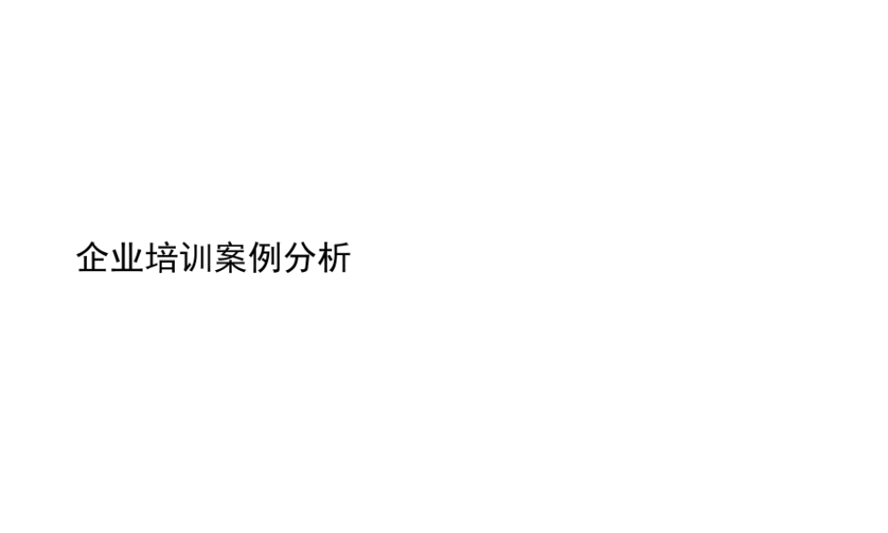 44 _企业培训案例分析 (3).ppt