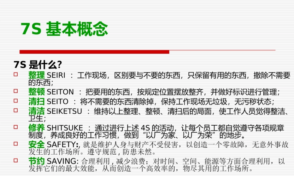 7S基本知识 (2).ppt