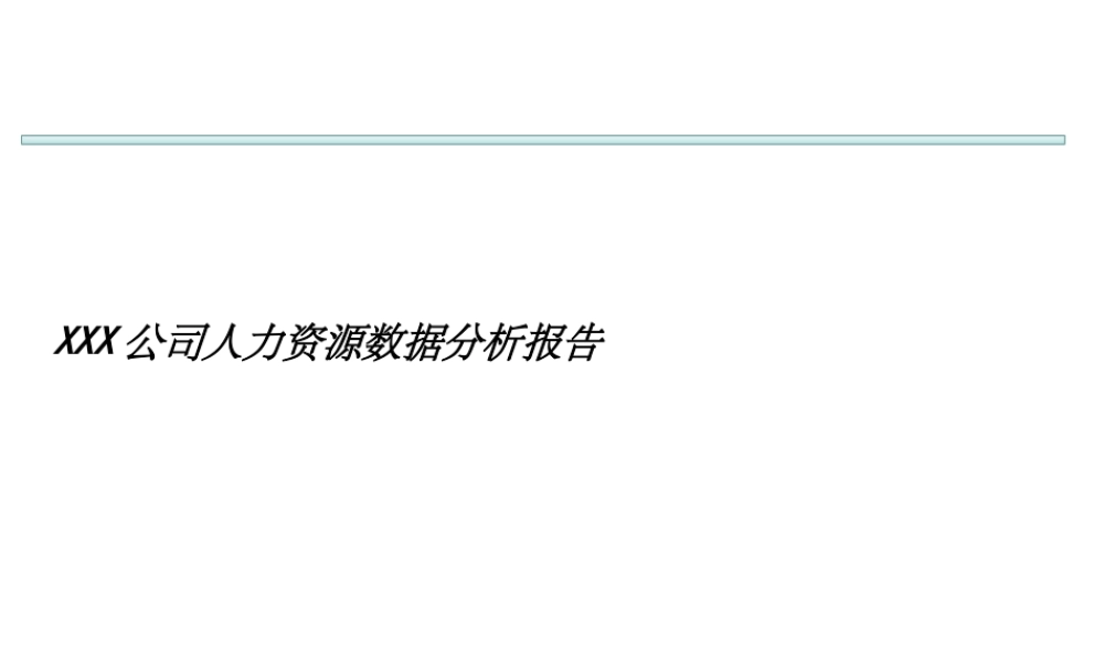 人力资源数据分析报告模板ppt课件 (3).ppt