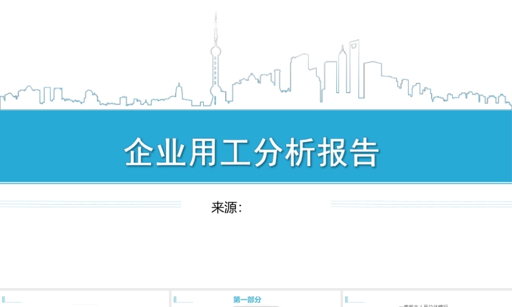 人力资源结构分析报告 (2).ppt