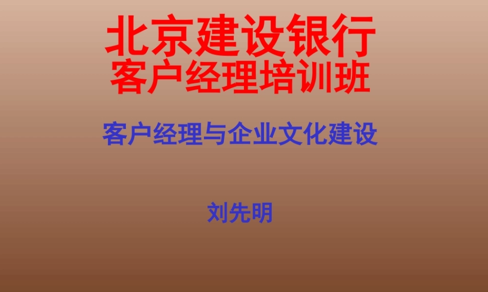 客户经理与企业文化建设 (3).ppt