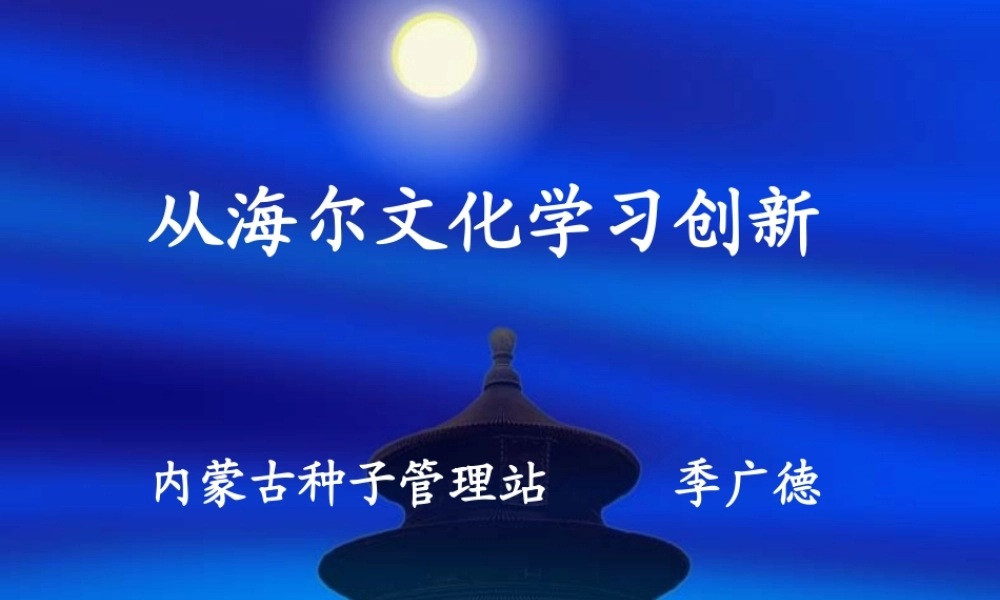 从海尔文化谈企业创新 (3).ppt