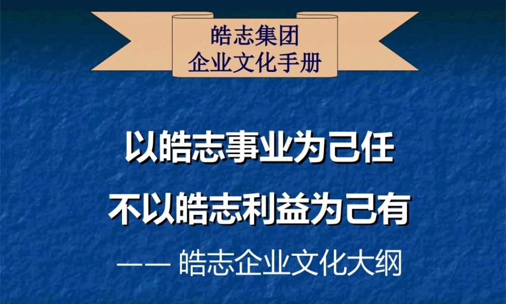 皓志集团《企业文化手册》 (3).ppt