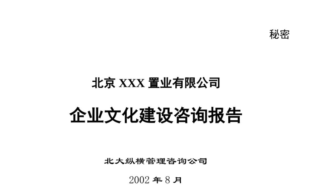 某公司企业文化建设咨询报告 (3).ppt