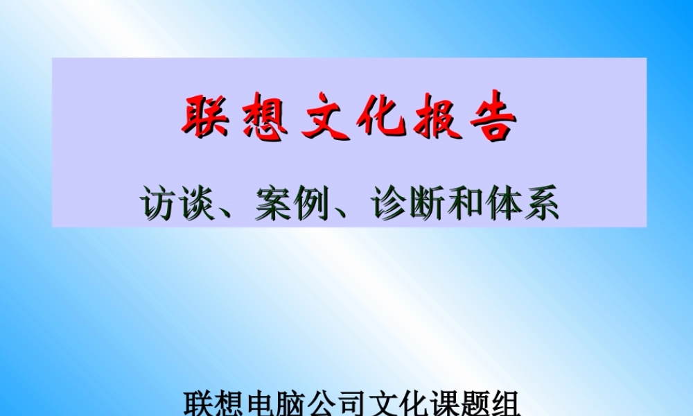 《联想企业文化系统工程咨询报告》76页 (3).ppt