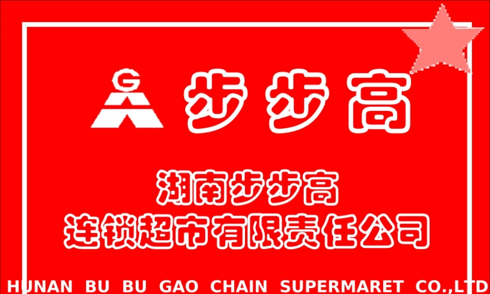 步步高的文化 (3).ppt