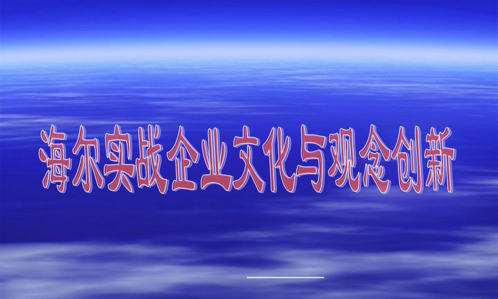 海尔文化与观念创新 (3).ppt