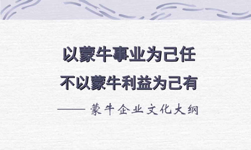 蒙牛——企业文化手册 (3).ppt