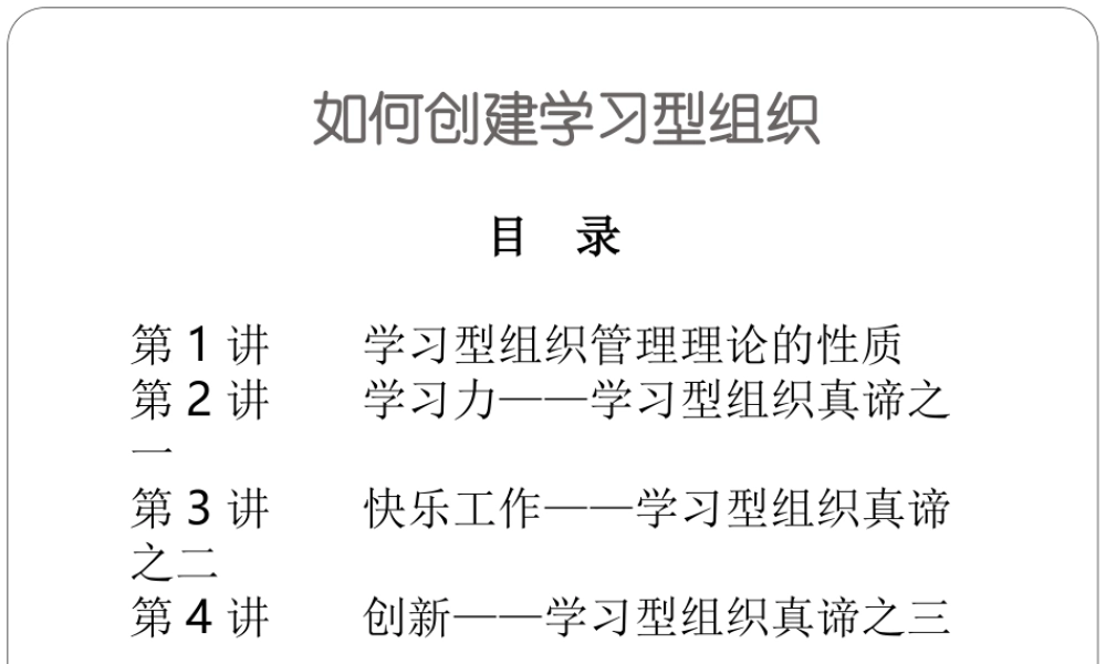 【学习】如何创建学习型组织2 (3).ppt