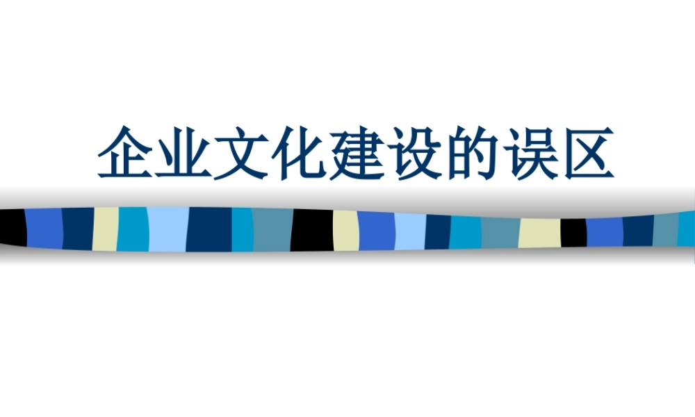 【误区】企业文化建设的误区 (3).ppt
