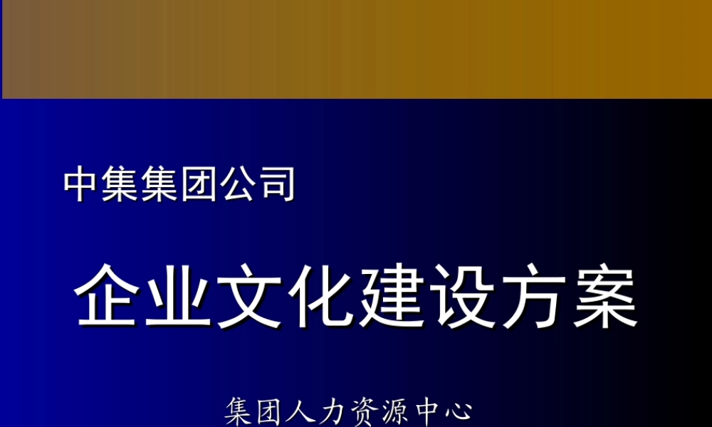 【案例分析】中集集团 企业文化建设及实施方案-42页 (3).ppt