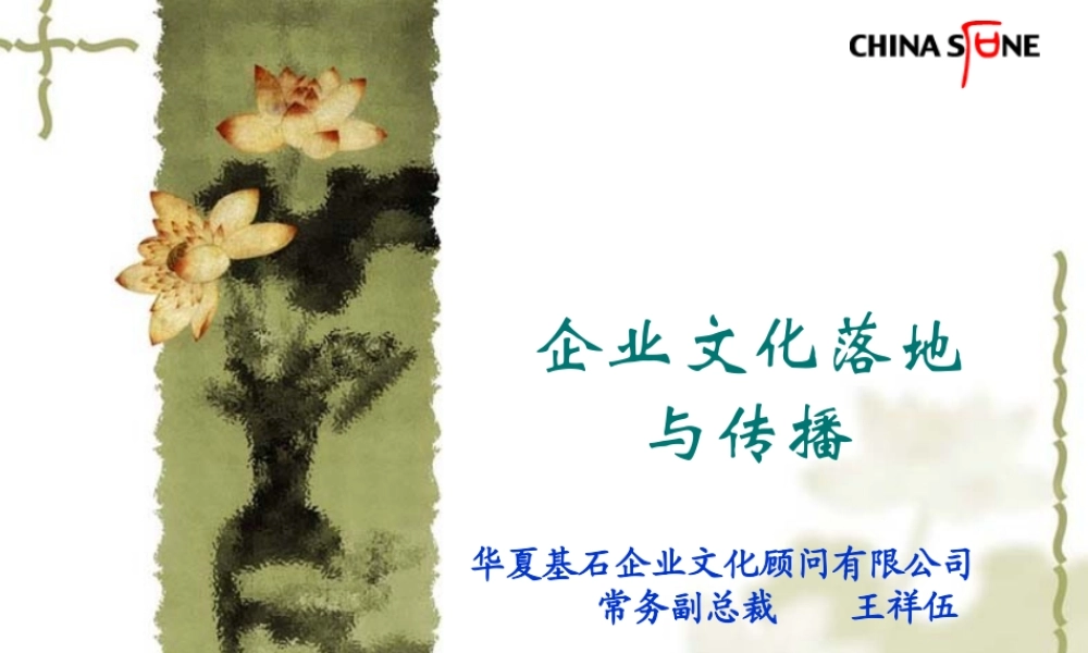 【培训课件】华夏基石—企业文化落地与传播-68页 (3).ppt