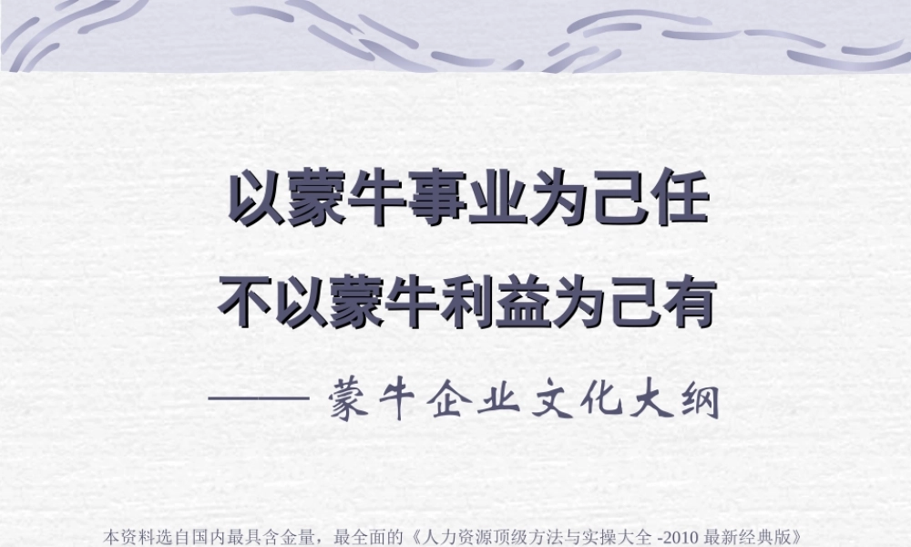 《蒙牛集团企业文化手册》PPT 86页 (3).ppt