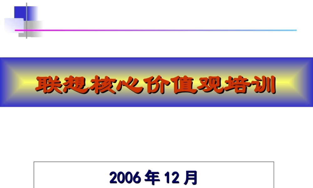 【培训课件】联想核心价值观培训（2006年）-75页 (3).ppt
