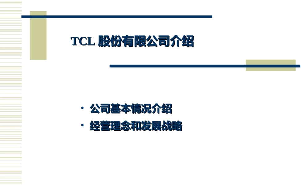 【案例分析】TCL战略及企业文化-44页 (3).ppt