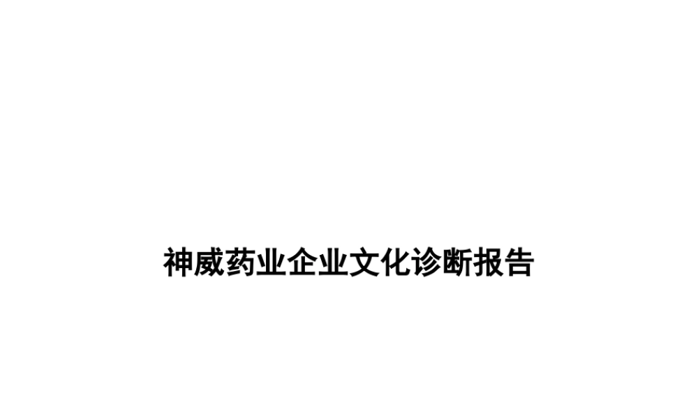 【案例分析】神威药业企业文化诊断报告 (3).ppt