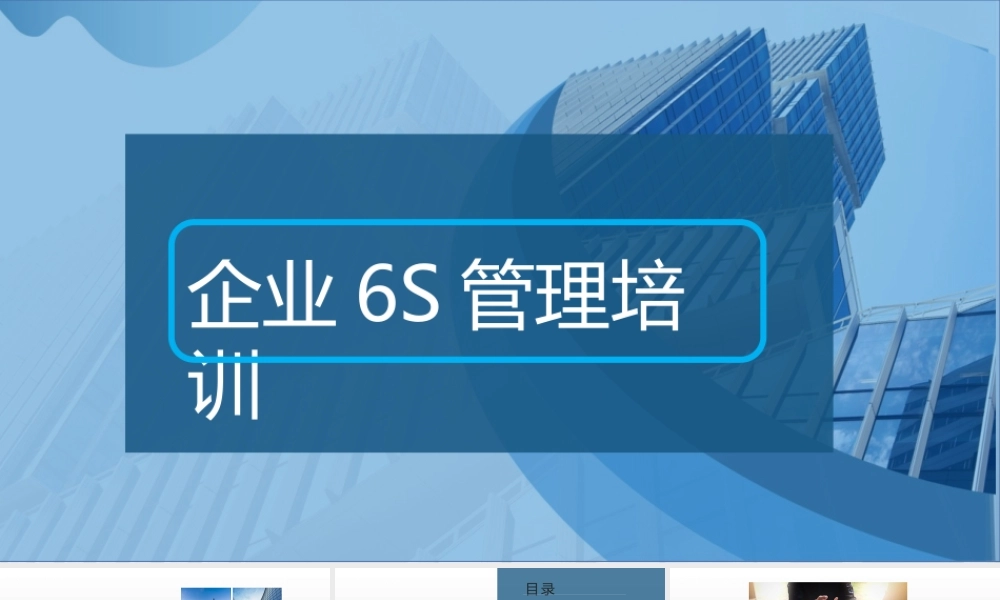 企业6S管理培训课件 (2).pptx