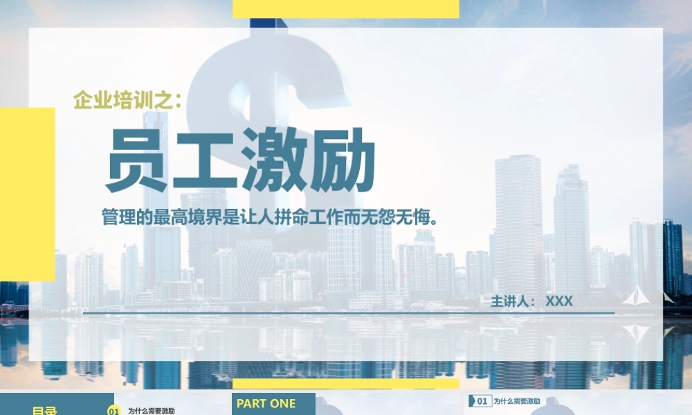 员工激励企业培训PPT (2).pptx