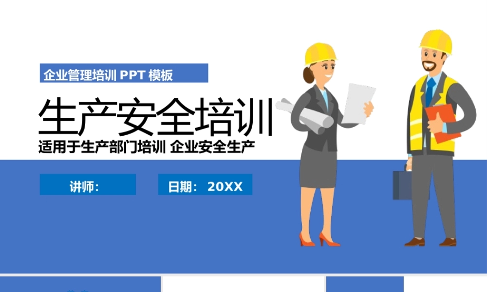 企业生产部门安全生产培训PPT (2).pptx