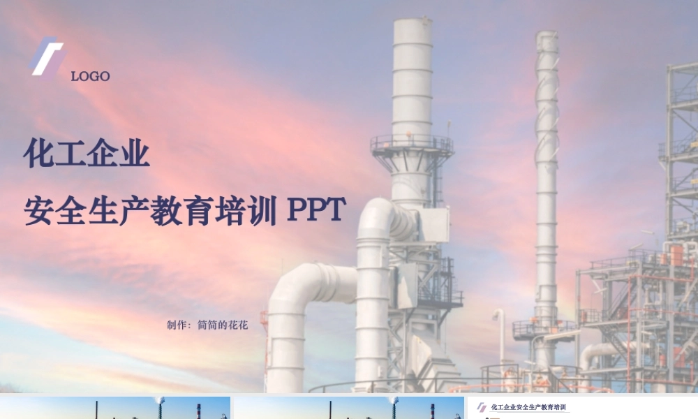 化工企业安全生产教育培训内容 (2).pptx