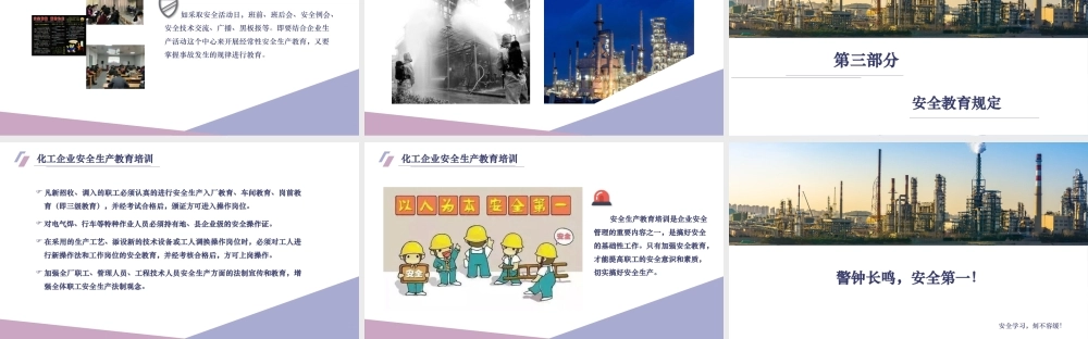 化工企业安全生产教育培训内容 (2).pptx