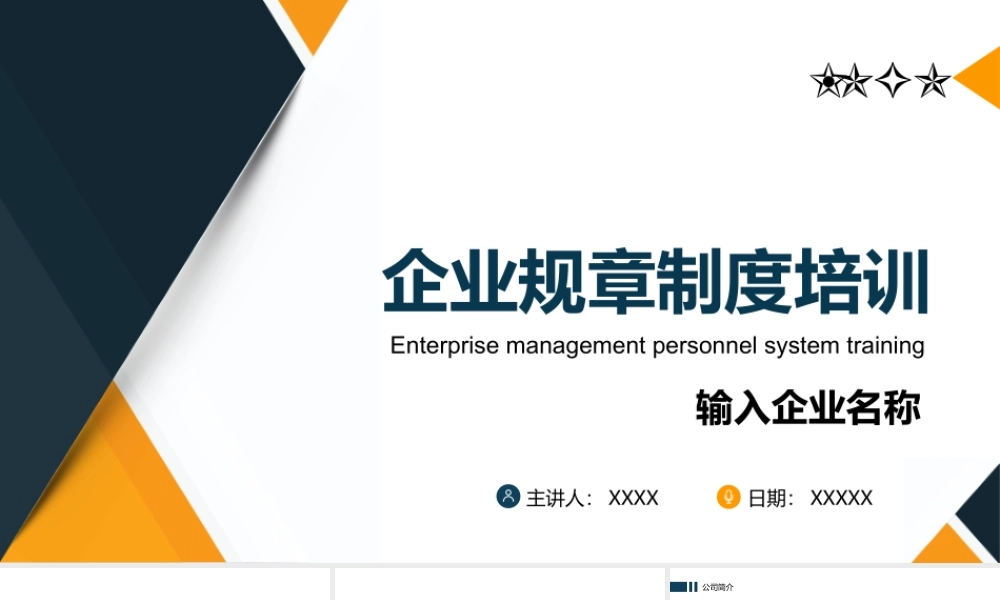 企业管理规章制度员工入职培训PPT (2).pptx